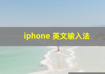 iphone 英文输入法